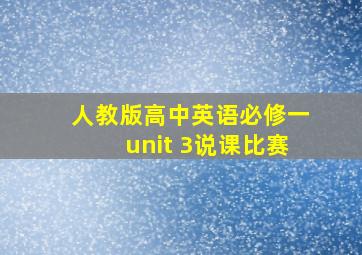 人教版高中英语必修一unit 3说课比赛